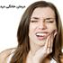 آیا امکان درمان خانگی درد عصب دندان وجود دارد؟